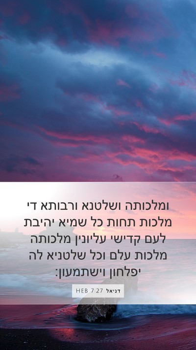 דניאל 7:27 HEB Bible Verse Image