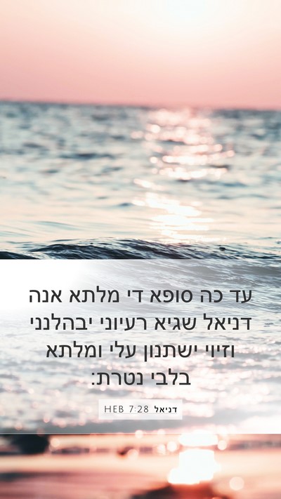 דניאל 7:28 HEB Bible Verse Image