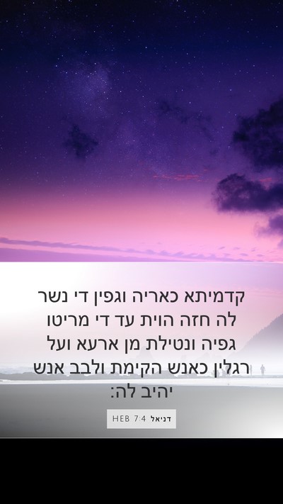 דניאל 7:4 HEB Mobile Phone Wallpaper - קדמיתא כאריה וגפין די נשר - Mobile Bible Verse Wallpaper