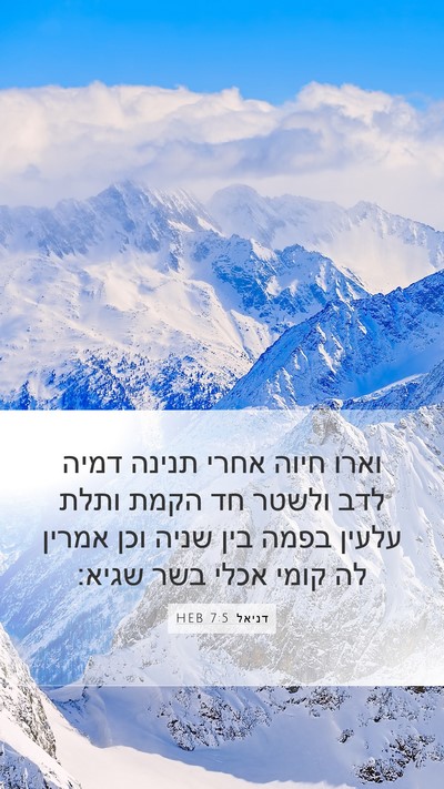 דניאל 7:5 HEB Bible Verse Image