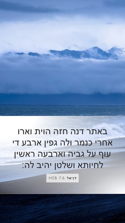 דניאל 7:6 HEB Bible Verse Image