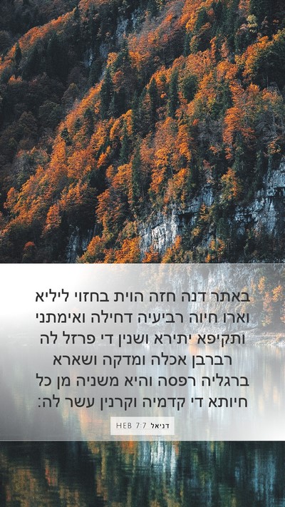 דניאל 7:7 HEB Bible Verse Image