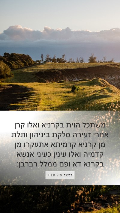דניאל 7:8 HEB Bible Verse Image