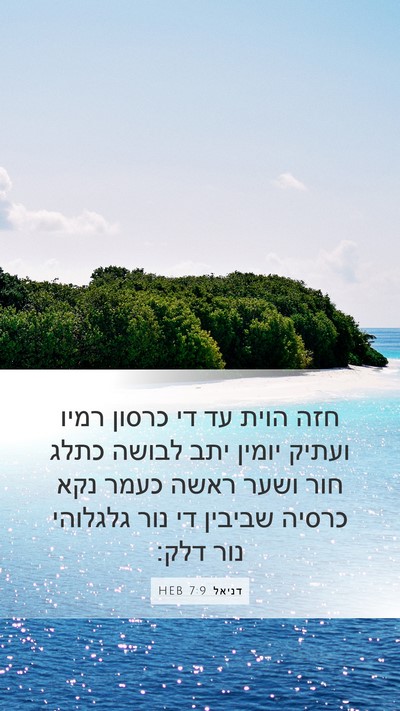 דניאל 7:9 HEB Bible Verse Image