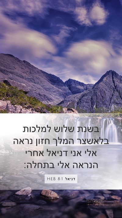דניאל 8:1 HEB Bible Verse Image