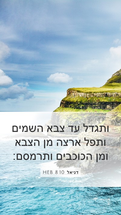 דניאל 8:10 HEB Bible Verse Image