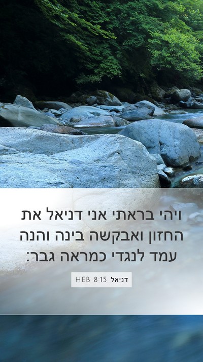 דניאל 8:15 HEB Bible Verse Image