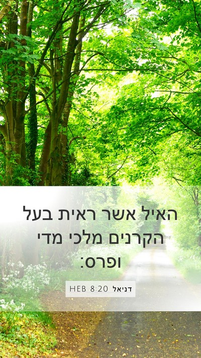 דניאל 8:20 HEB Bible Verse Image