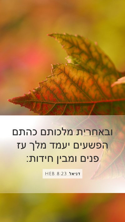 דניאל 8:23 HEB Bible Verse Image