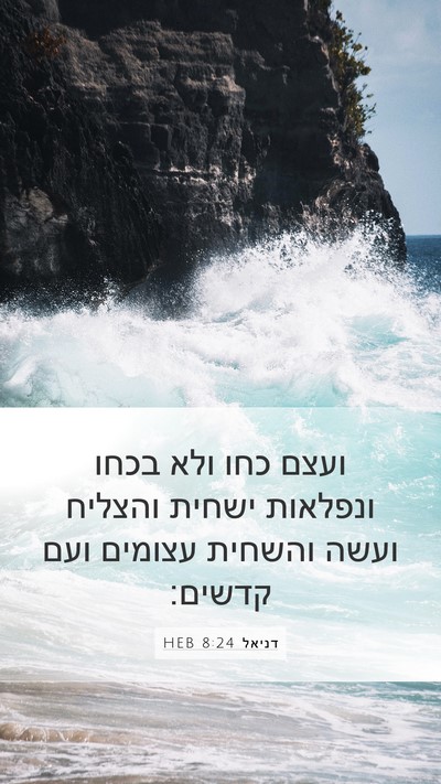 דניאל 8:24 HEB Bible Verse Image