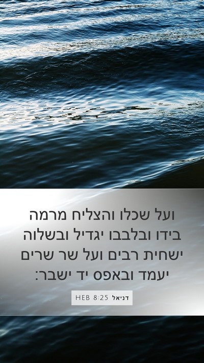 דניאל 8:25 HEB Bible Verse Image