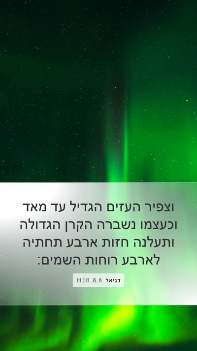 דניאל 8:8 HEB Bible Verse Image