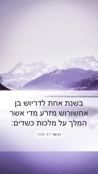 דניאל 9:1 HEB Bible Verse Image