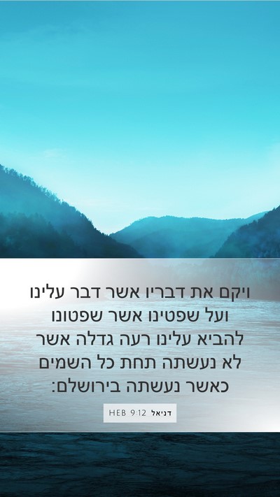 דניאל 9:12 HEB Bible Verse Image