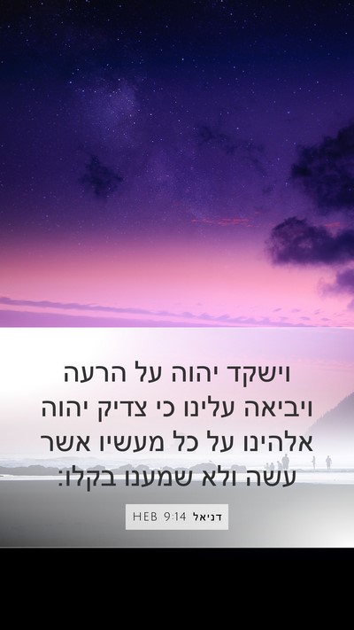 דניאל 9:14 HEB Bible Verse Image