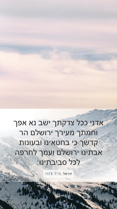 דניאל 9:16 HEB Bible Verse Image