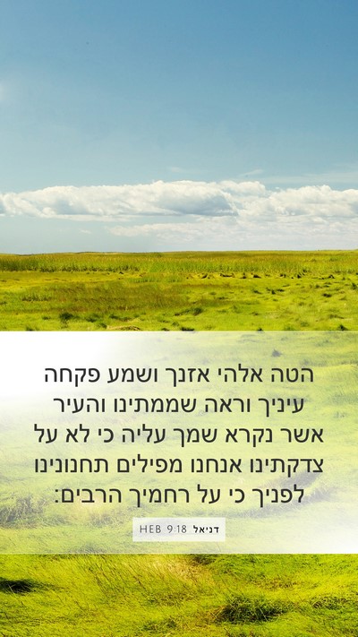 דניאל 9:18 HEB Bible Verse Image