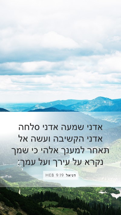 דניאל 9:19 HEB Bible Verse Image