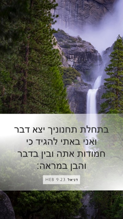 דניאל 9:23 HEB Bible Verse Image