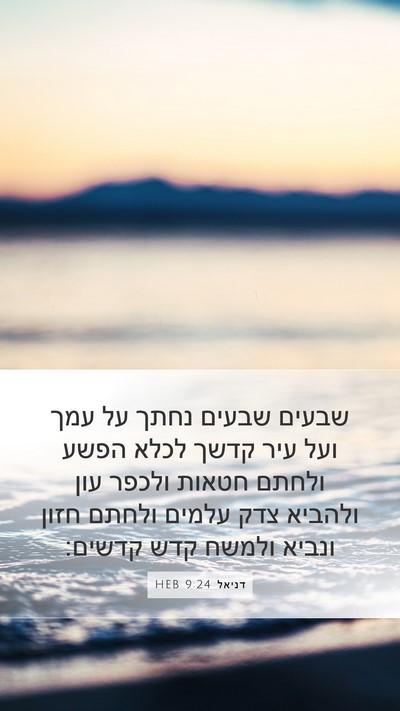 דניאל 9:24 HEB Bible Verse Image