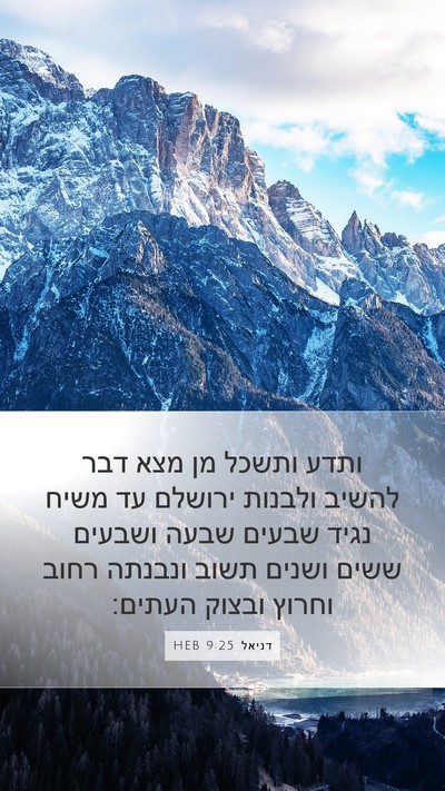 דניאל 9:25 HEB Bible Verse Image