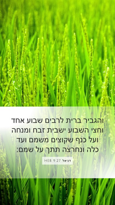 דניאל 9:27 HEB Bible Verse Image