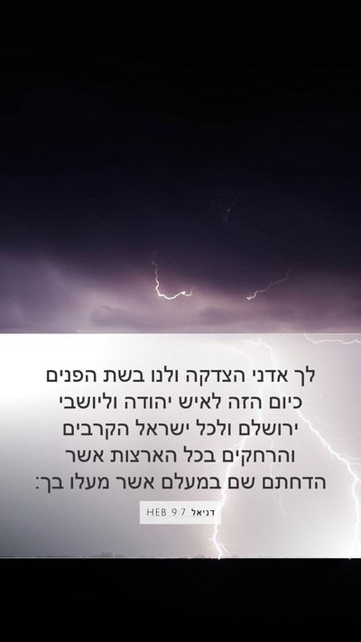 דניאל 9:7 HEB Bible Verse Image