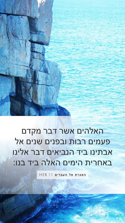 האגרת אל העברים 1:1 HEB Bible Verse Image