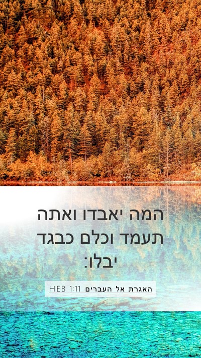 האגרת אל העברים 1:11 HEB Bible Verse Image