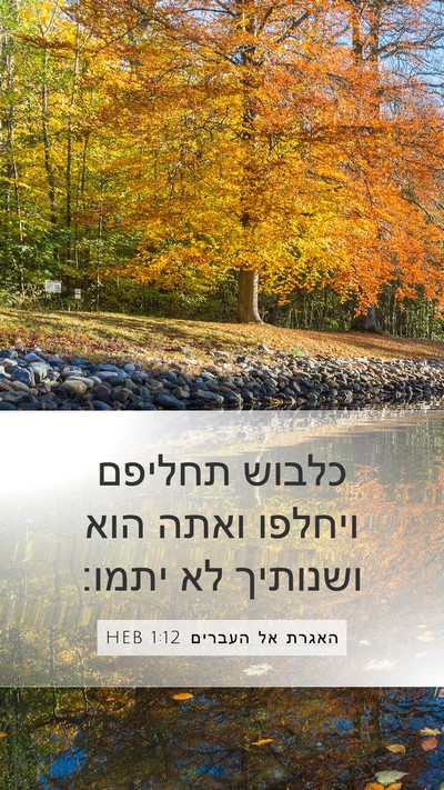 האגרת אל העברים 1:12 HEB Bible Verse Image