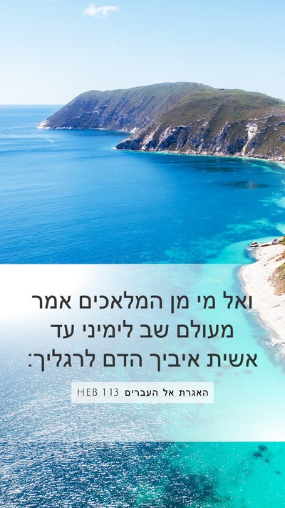 האגרת אל העברים 1:13 HEB Bible Verse Image