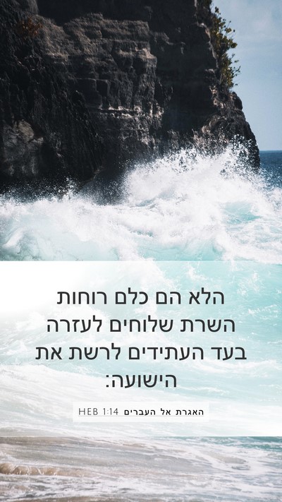 האגרת אל העברים 1:14 HEB Bible Verse Image