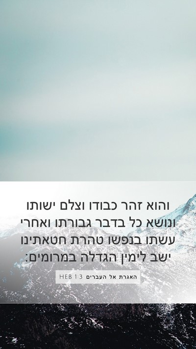 האגרת אל העברים 1:3 HEB Bible Verse Image