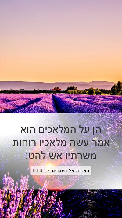 האגרת אל העברים 1:7 HEB Bible Verse Image