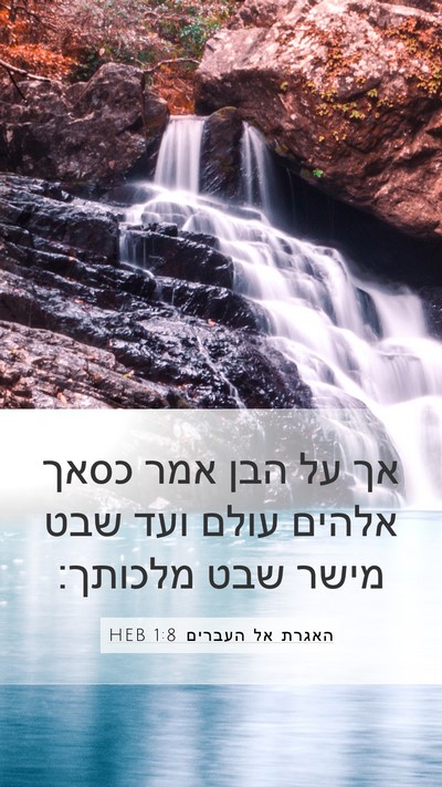 האגרת אל העברים 1:8 HEB Bible Verse Image