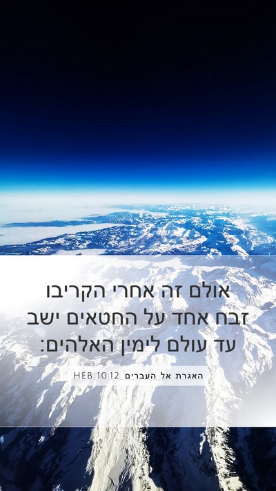האגרת אל העברים 10:12 HEB Bible Verse Image