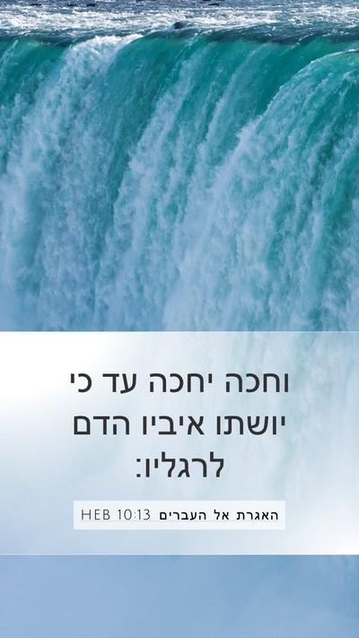 האגרת אל העברים 10:13 HEB Bible Verse Image