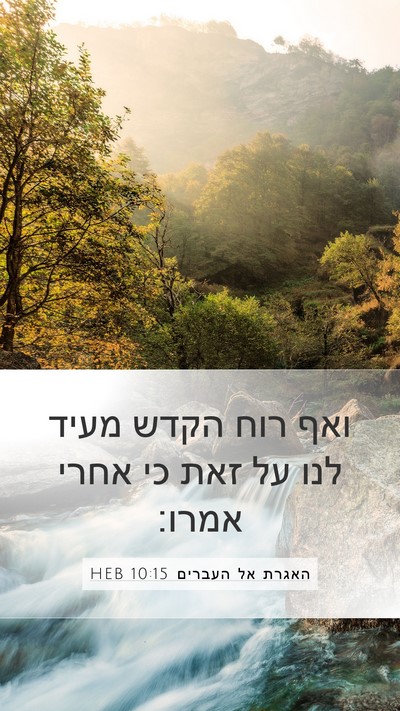 האגרת אל העברים 10:15 HEB Bible Verse Image