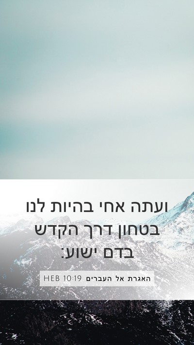 האגרת אל העברים 10:19 HEB Bible Verse Image