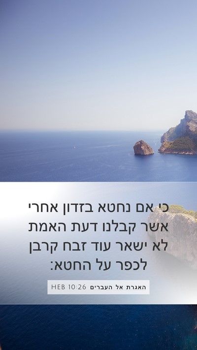 האגרת אל העברים 10:26 HEB Bible Verse Image