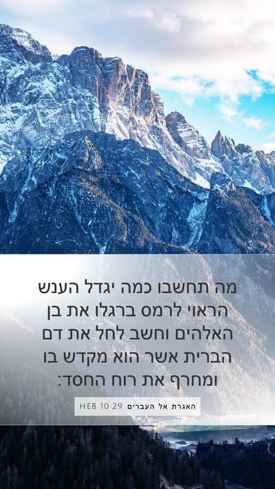 האגרת אל העברים 10:29 HEB Bible Verse Image