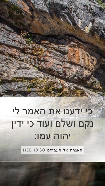 האגרת אל העברים 10:30 HEB Bible Verse Image