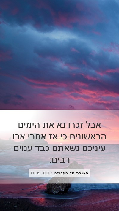 האגרת אל העברים 10:32 HEB Bible Verse Image