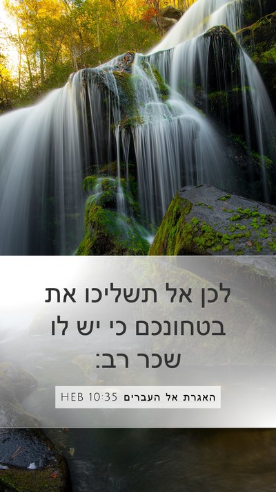 האגרת אל העברים 10:35 HEB Bible Verse Image