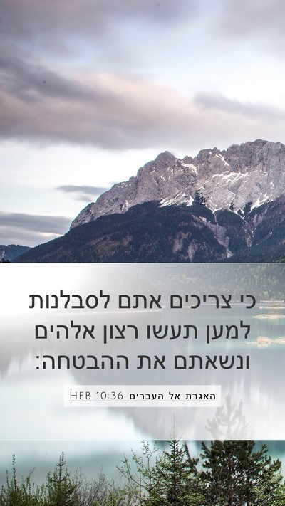 האגרת אל העברים 10:36 HEB Bible Verse Image