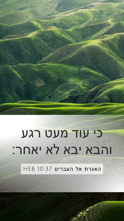 האגרת אל העברים 10:37 HEB Bible Verse Image