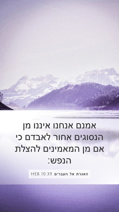 האגרת אל העברים 10:39 HEB Bible Verse Image