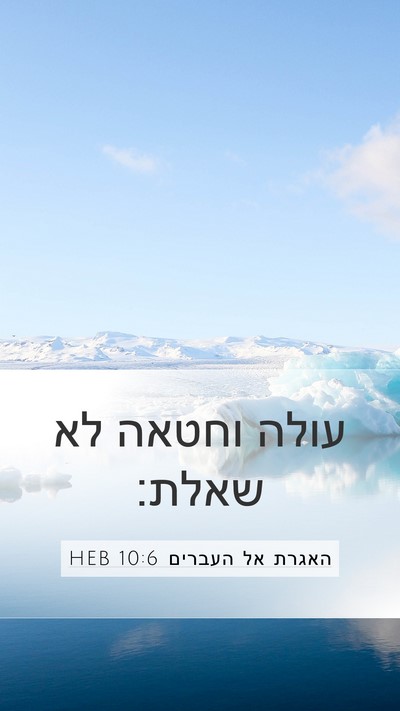 האגרת אל העברים 10:6 HEB Bible Verse Image