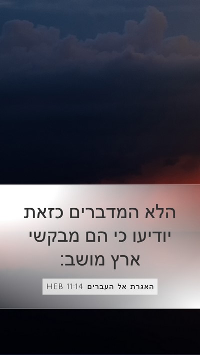 האגרת אל העברים 11:14 HEB Bible Verse Image