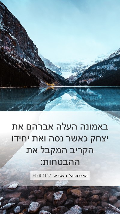 האגרת אל העברים 11:17 HEB Bible Verse Image